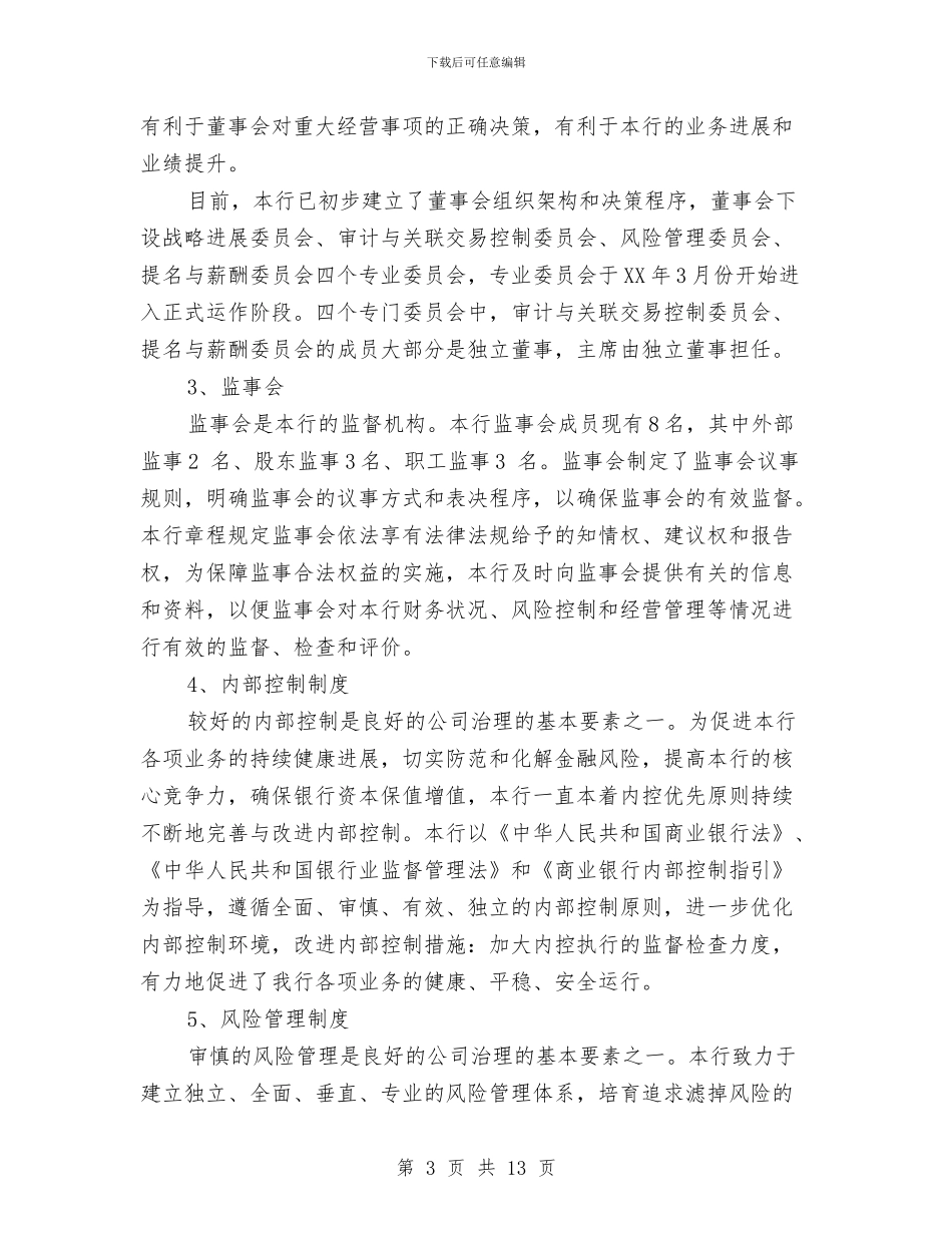 银行内控合规自查自检报告与银行内控工作总结汇编_第3页