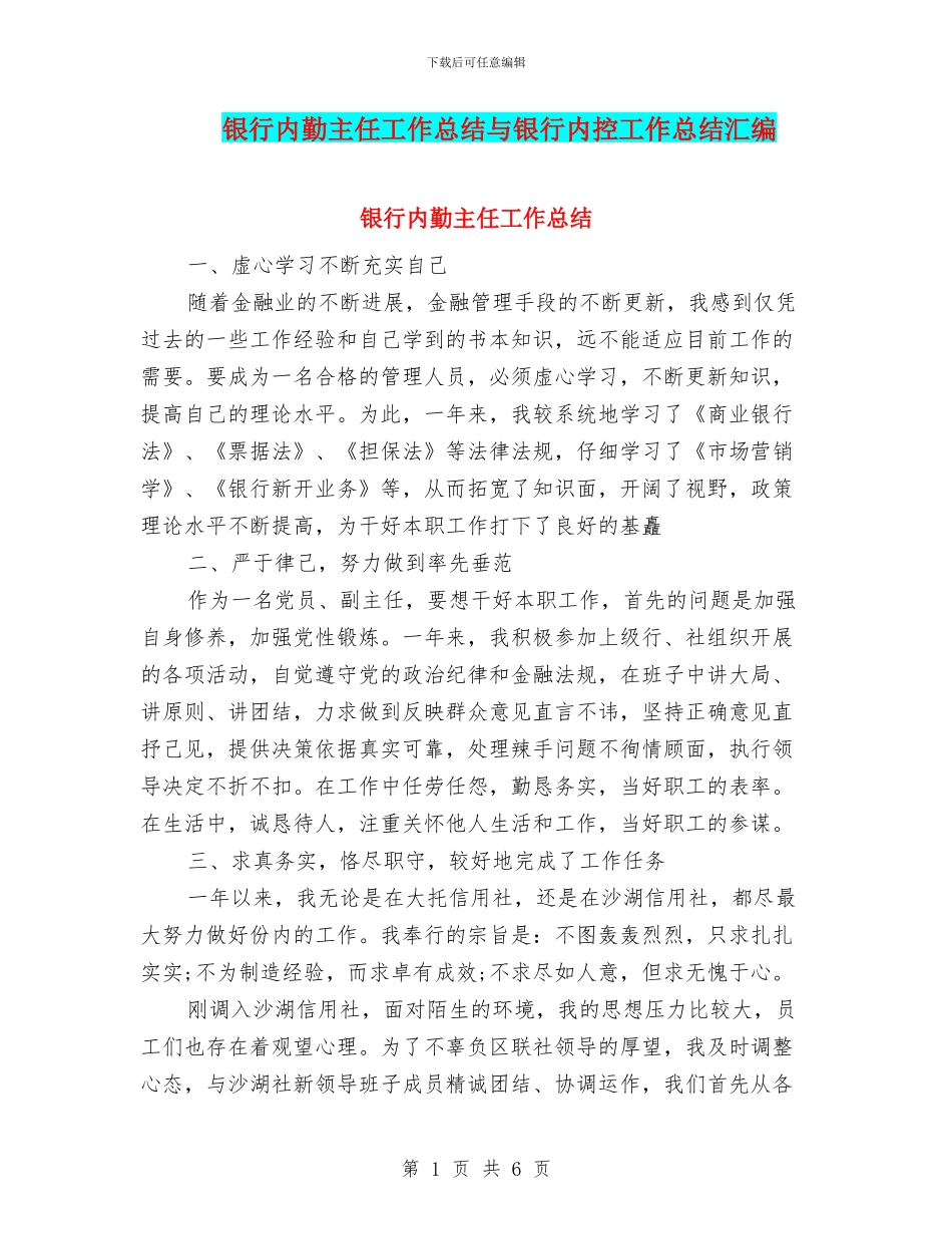 银行内勤主任工作总结与银行内控工作总结汇编_第1页