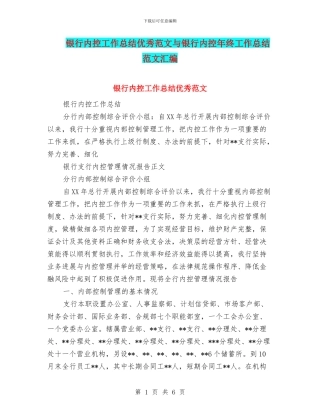 银行内控工作总结优秀范文与银行内控年终工作总结范文汇编