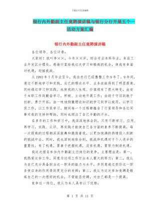 银行内外勤副主任竟聘演讲稿与银行分行开展五个一活动方案汇编
