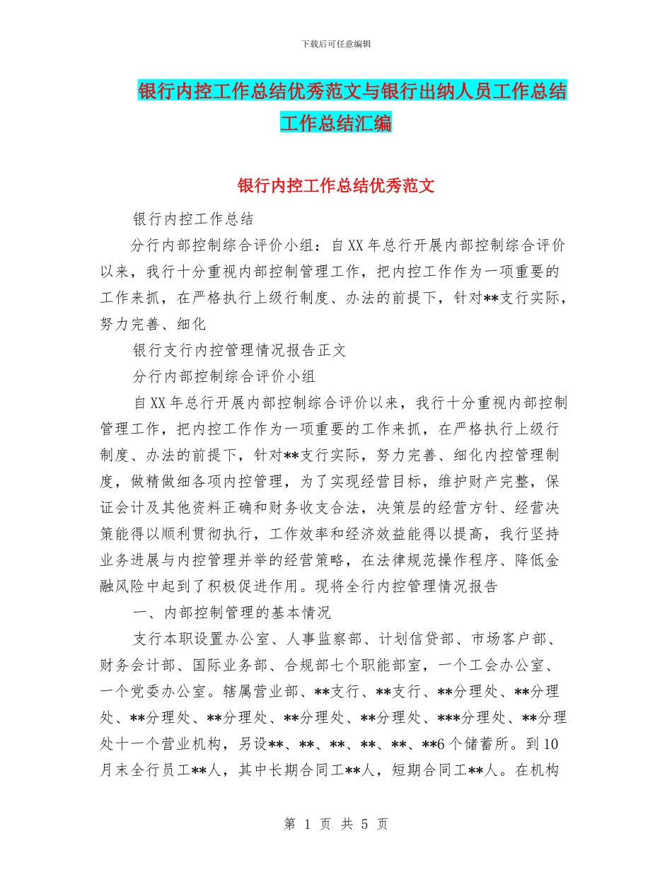 银行内控工作总结优秀范文与银行出纳人员工作总结工作总结汇编_第1页