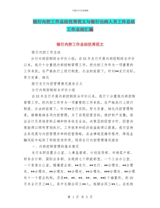 银行内控工作总结优秀范文与银行出纳人员工作总结工作总结汇编