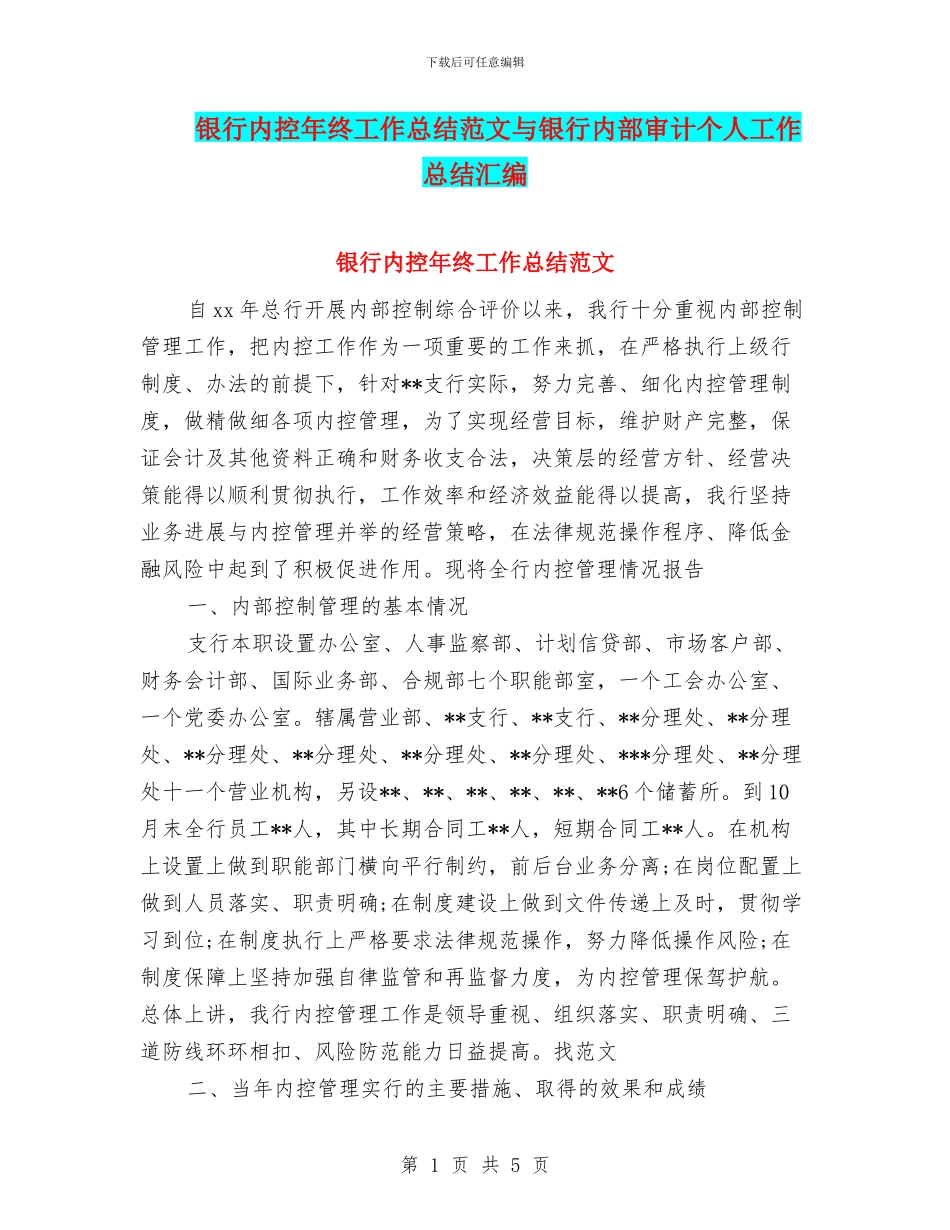 银行内控年终工作总结范文与银行内部审计个人工作总结汇编_第1页