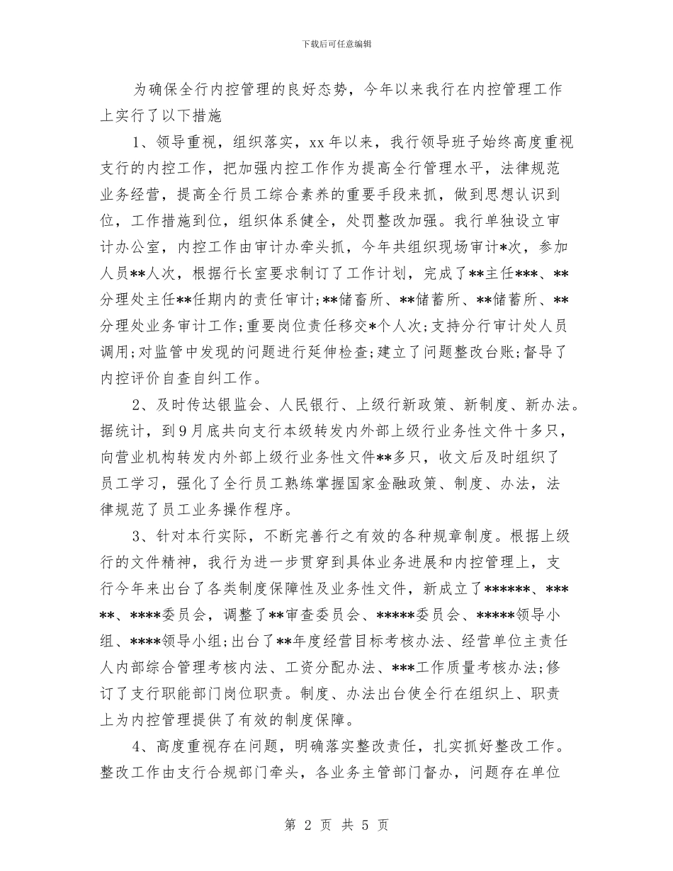 银行内控年终工作总结范文与银行内部审计个人工作总结汇编_第2页
