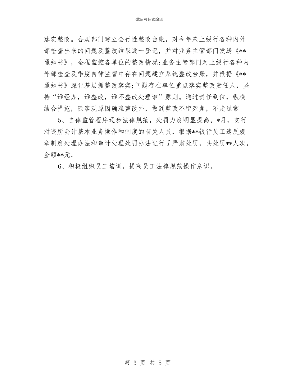 银行内控年终工作总结范文与银行内部审计个人工作总结汇编_第3页