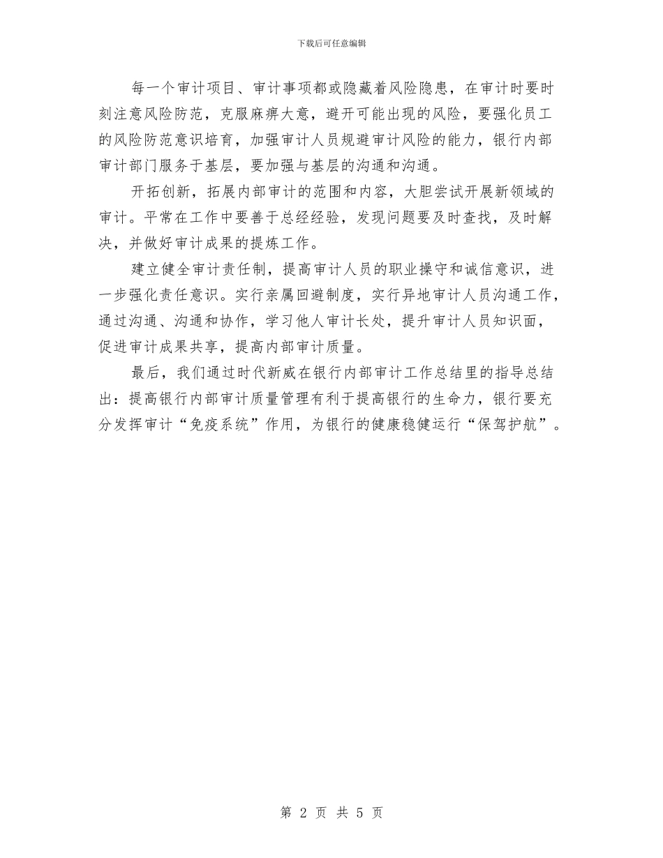 银行内部审计工作总结范文与银行农村支付环境情况总结汇编_第2页