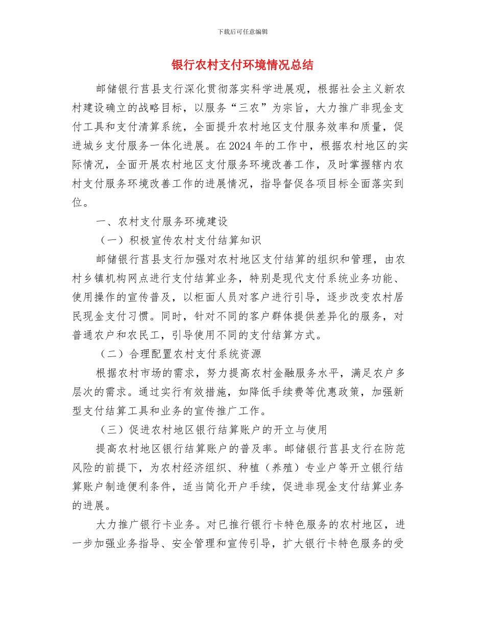 银行内部审计工作总结范文与银行农村支付环境情况总结汇编_第3页