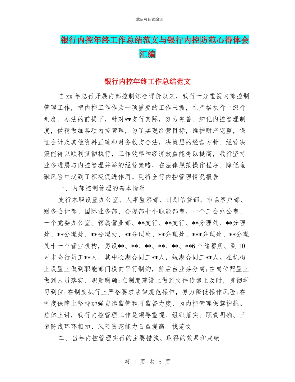 银行内控年终工作总结范文与银行内控防范心得体会汇编_第1页