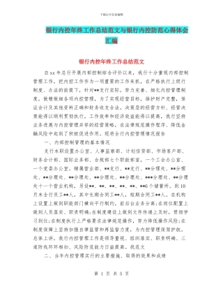 银行内控年终工作总结范文与银行内控防范心得体会汇编