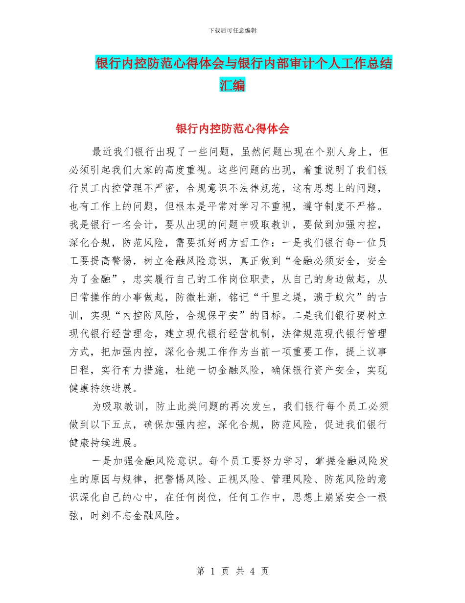 银行内控防范心得体会与银行内部审计个人工作总结汇编_第1页
