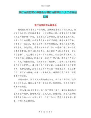 银行内控防范心得体会与银行内部审计个人工作总结汇编