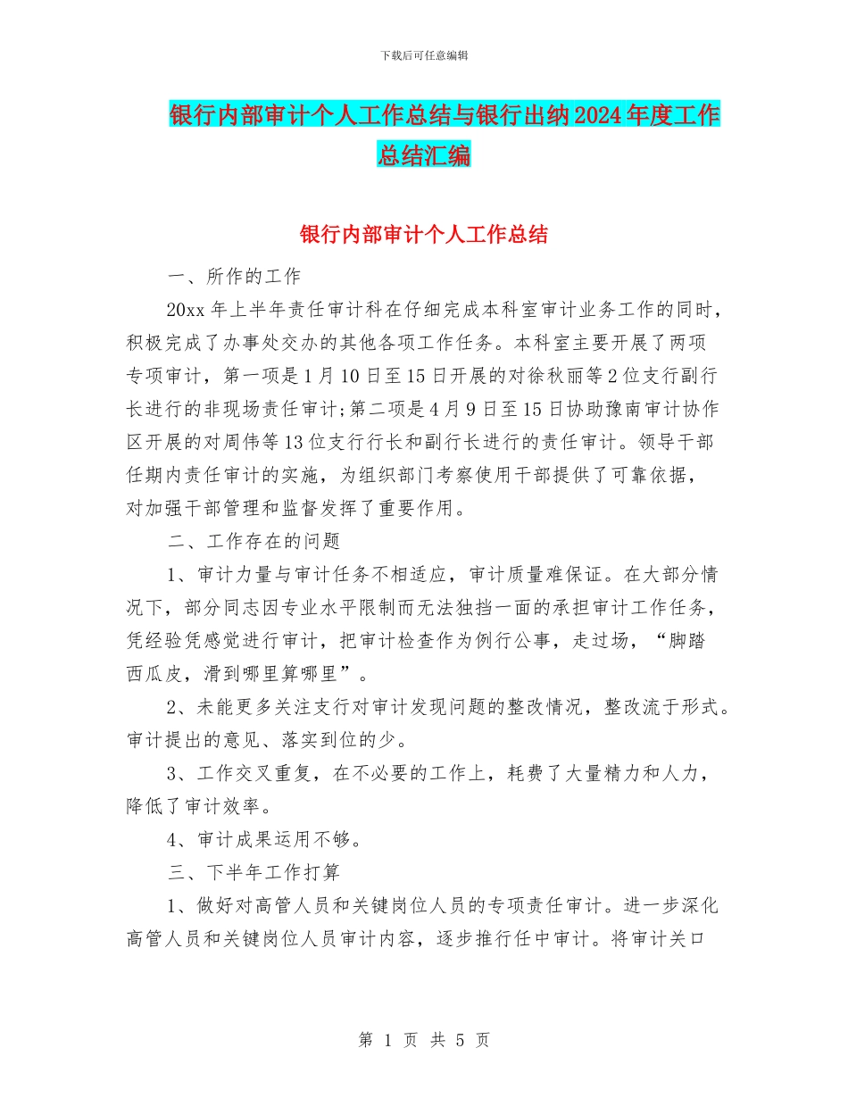 银行内部审计个人工作总结与银行出纳2024年度工作总结汇编_第1页