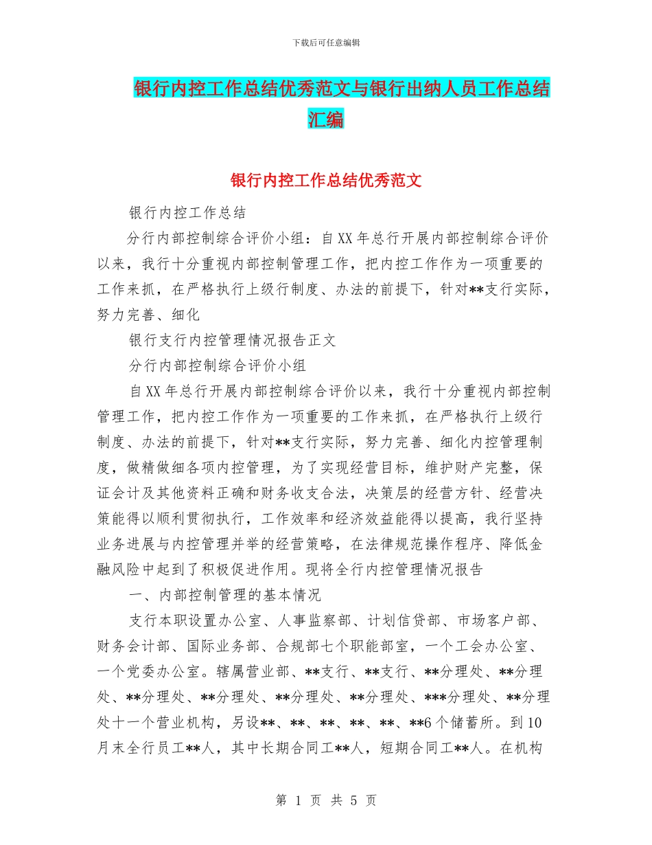 银行内控工作总结优秀范文与银行出纳人员工作总结汇编_第1页