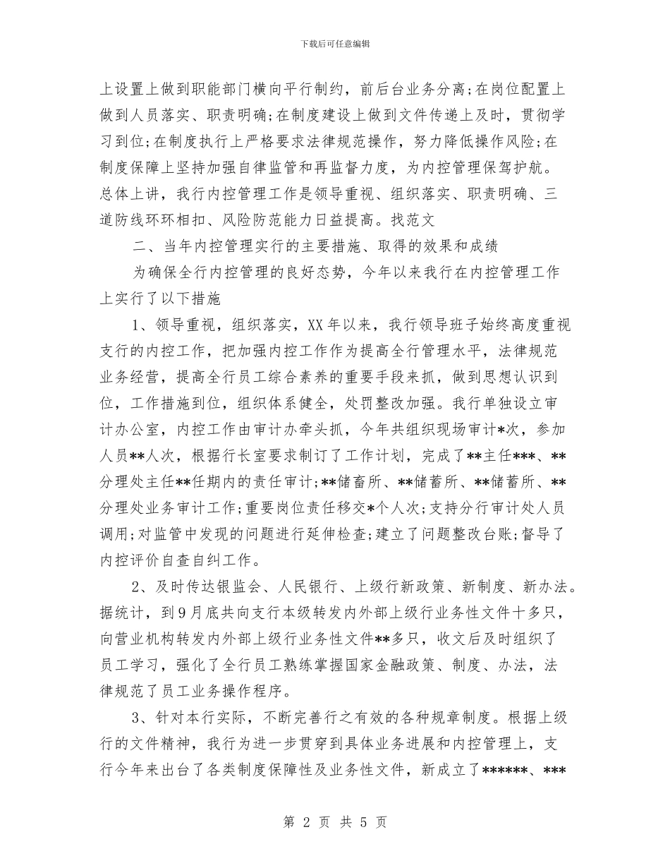 银行内控工作总结优秀范文与银行出纳人员工作总结汇编_第2页