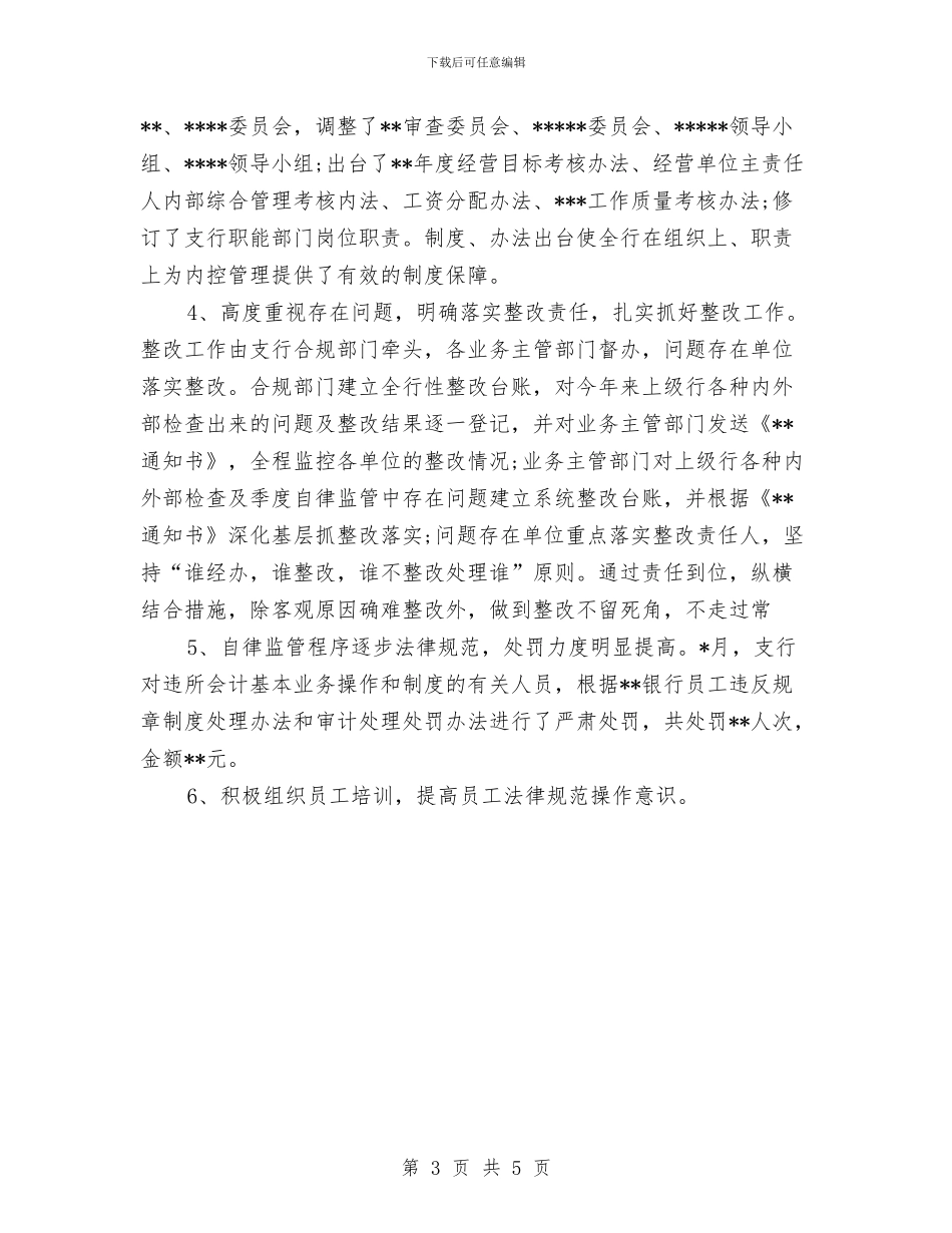 银行内控工作总结优秀范文与银行出纳人员工作总结汇编_第3页