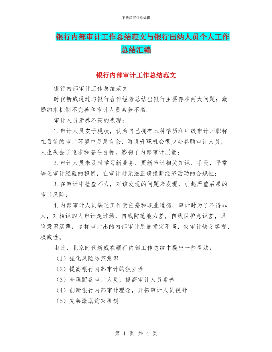 银行内部审计工作总结范文与银行出纳人员个人工作总结汇编_第1页