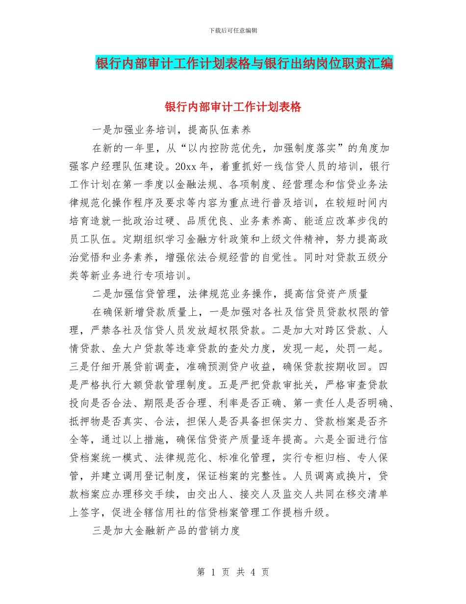 银行内部审计工作计划表格与银行出纳岗位职责汇编_第1页