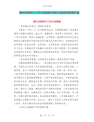 银行内部审计工作计划表格与银行出纳岗位职责汇编