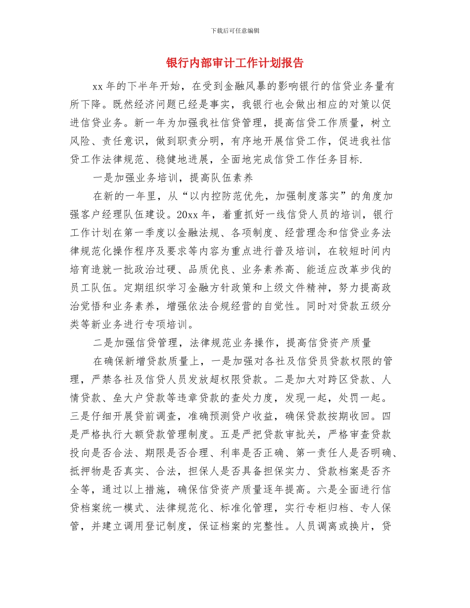 银行内部审计工作计划开头与银行内部审计工作计划报告汇编_第3页