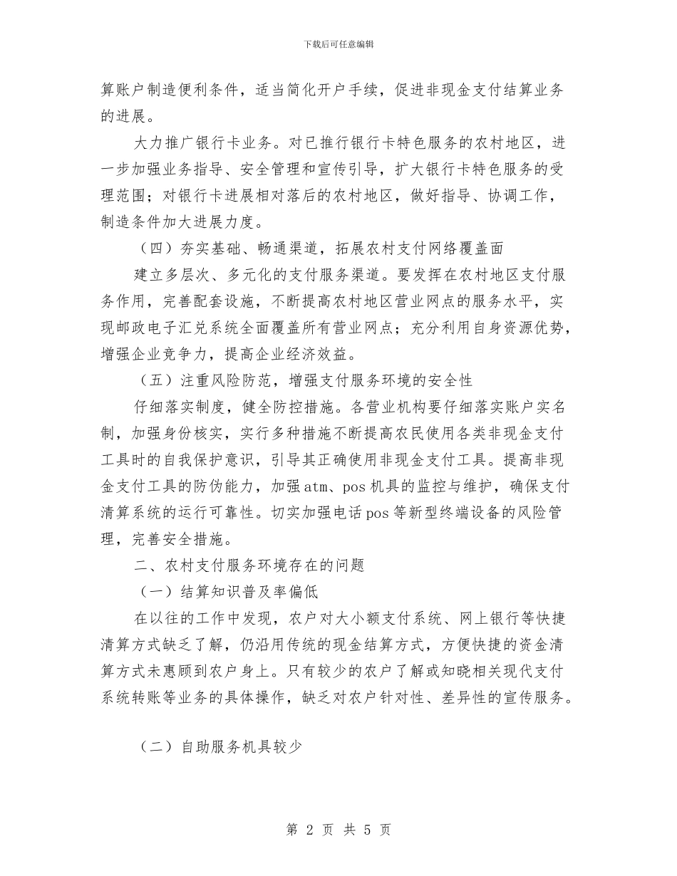 银行农村支付环境情况总结与银行出纳个人年终工作总结汇编_第2页