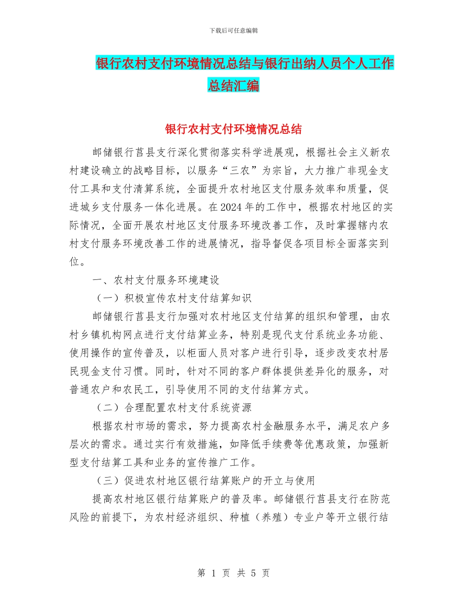 银行农村支付环境情况总结与银行出纳人员个人工作总结汇编_第1页