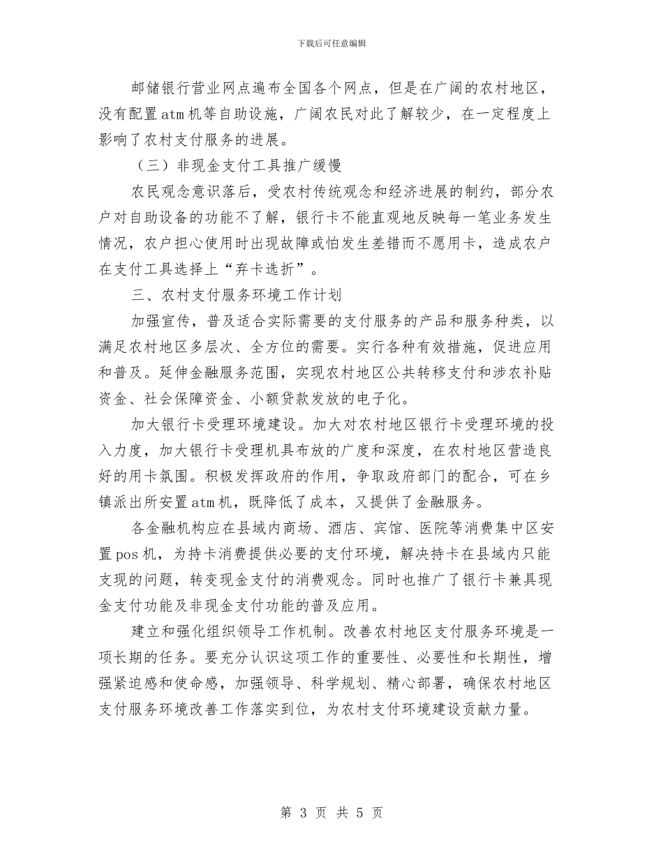 银行农村支付环境情况总结与银行出纳人员个人工作总结汇编_第3页