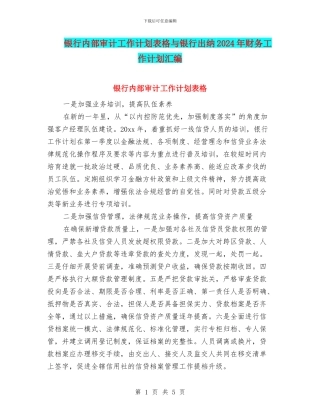 银行内部审计工作计划表格与银行出纳2024年财务工作计划汇编