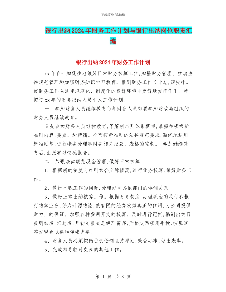 银行出纳2024年财务工作计划与银行出纳岗位职责汇编_第1页