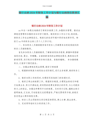 银行出纳2024年财务工作计划与银行出纳岗位职责汇编