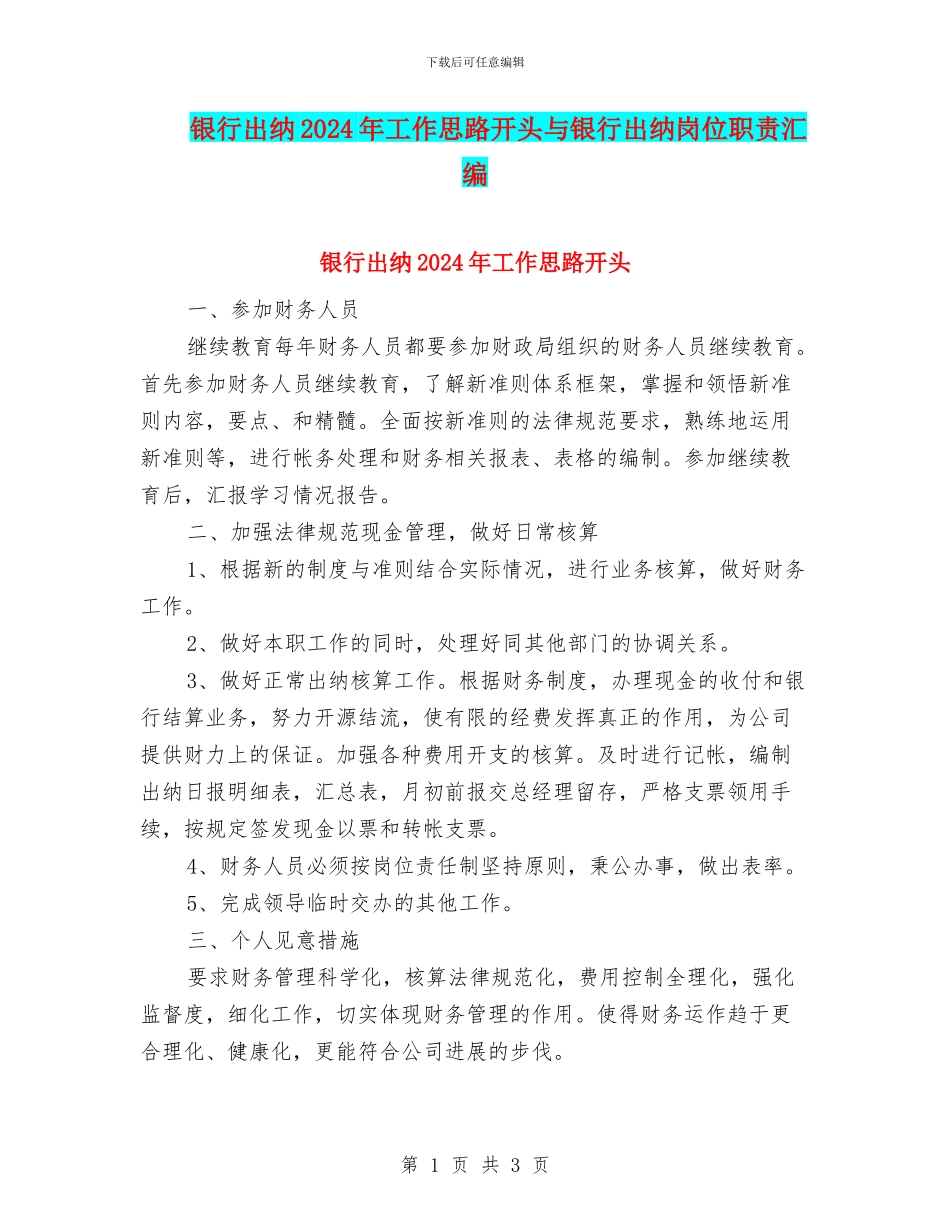 银行出纳2024年工作思路开头与银行出纳岗位职责汇编_第1页