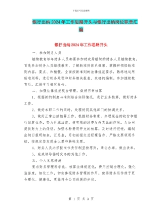 银行出纳2024年工作思路开头与银行出纳岗位职责汇编