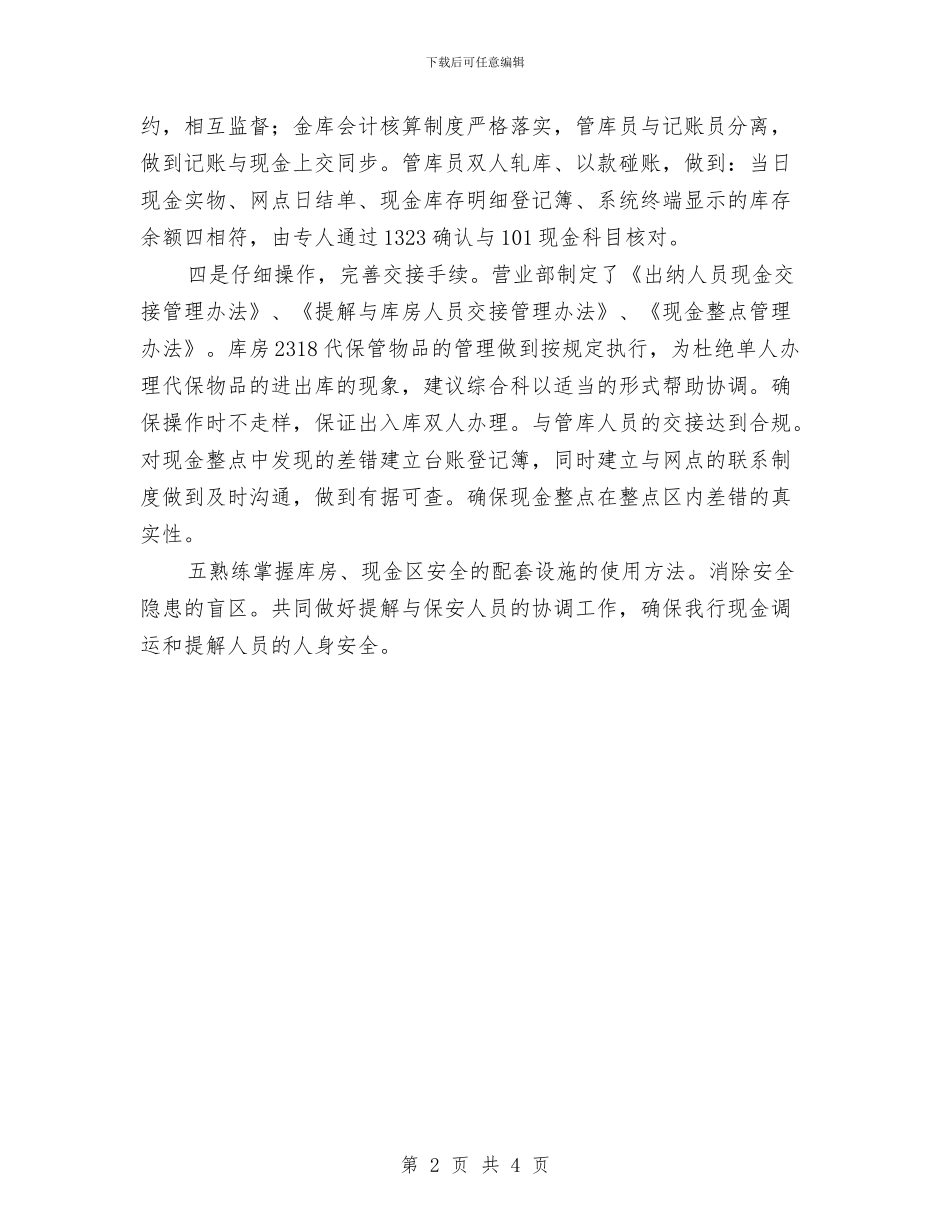 银行出纳人员工作总结与银行出纳人员工作总结工作总结汇编_第2页