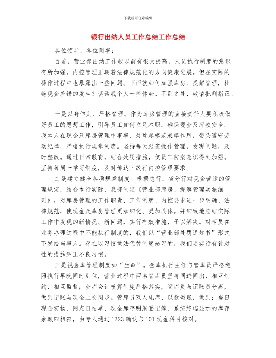 银行出纳人员工作总结与银行出纳人员工作总结工作总结汇编_第3页