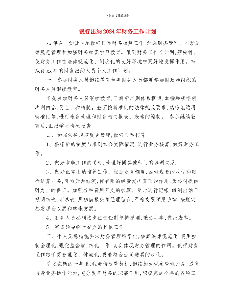银行出纳2024年工作思路开头与银行出纳2024年财务工作计划汇编_第3页