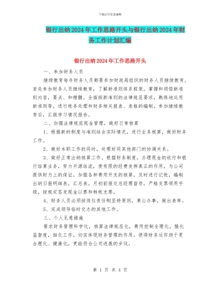 银行出纳2024年工作思路开头与银行出纳2024年财务工作计划汇编