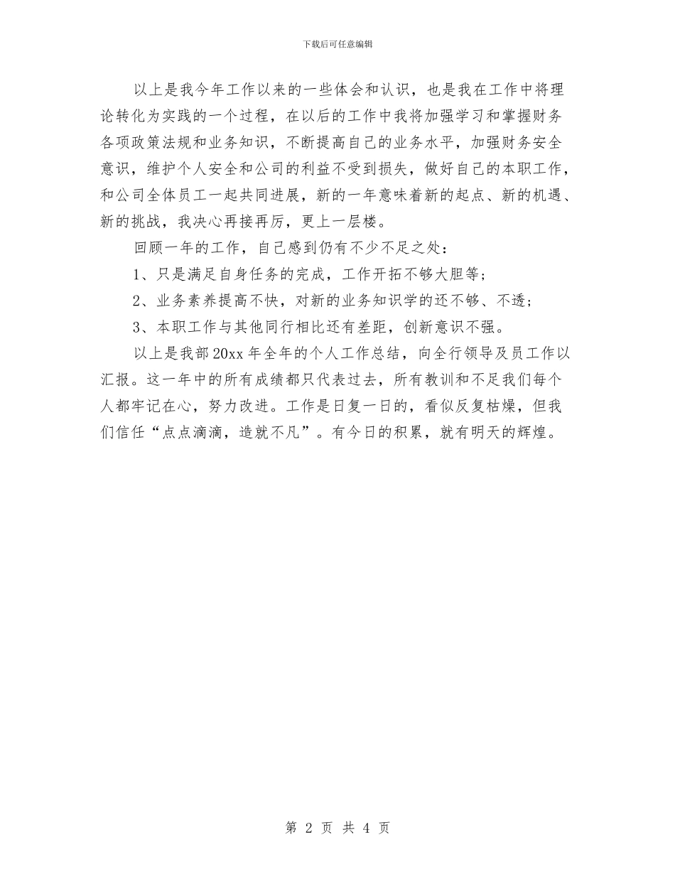 银行出纳个人年终工作总结与银行出纳人员个人工作总结汇编_第2页