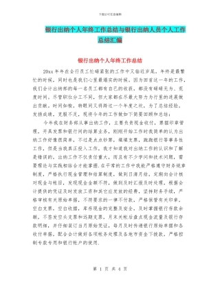 银行出纳个人年终工作总结与银行出纳人员个人工作总结汇编