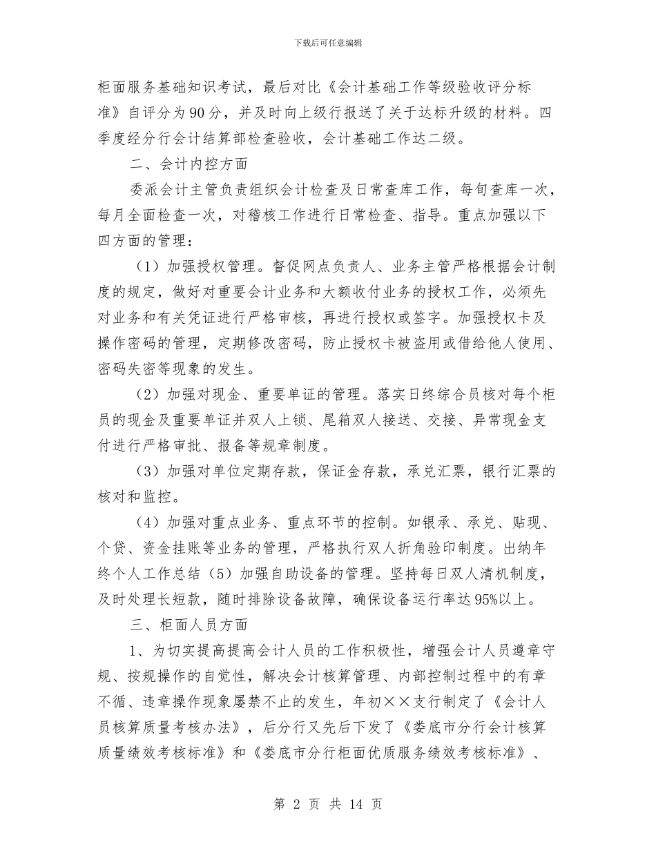 银行出纳人员工作总结与银行出纳员2024年度工作总结汇编_第2页