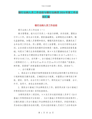 银行出纳人员工作总结与银行出纳员2024年度工作总结汇编