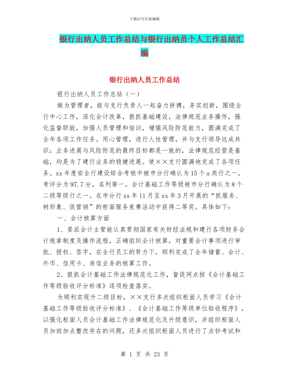 银行出纳人员工作总结与银行出纳员个人工作总结汇编_第1页