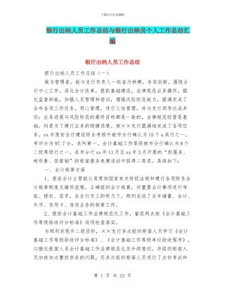 银行出纳人员工作总结与银行出纳员个人工作总结汇编