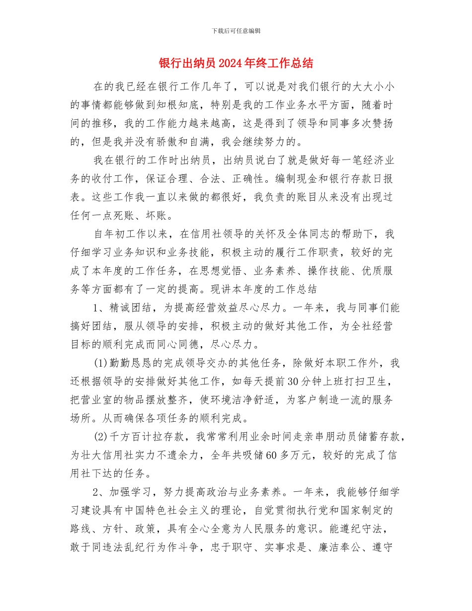 银行出纳人员工作总结与银行出纳员2024年终工作总结汇编_第3页