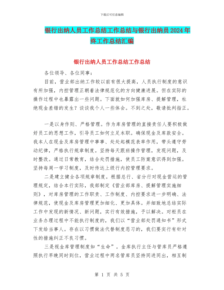 银行出纳人员工作总结工作总结与银行出纳员2024年终工作总结汇编_第1页