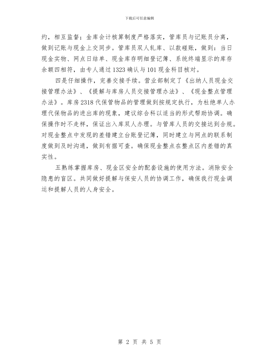 银行出纳人员工作总结工作总结与银行出纳员2024年终工作总结汇编_第2页