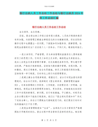 银行出纳人员工作总结工作总结与银行出纳员2024年终工作总结汇编