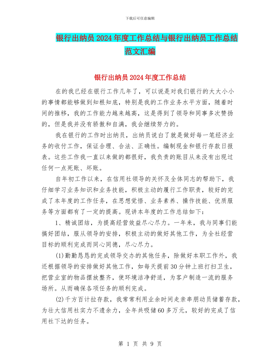 银行出纳员2024年度工作总结与银行出纳员工作总结范文汇编_第1页