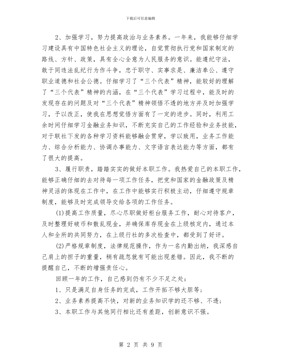 银行出纳员2024年度工作总结与银行出纳员工作总结范文汇编_第2页