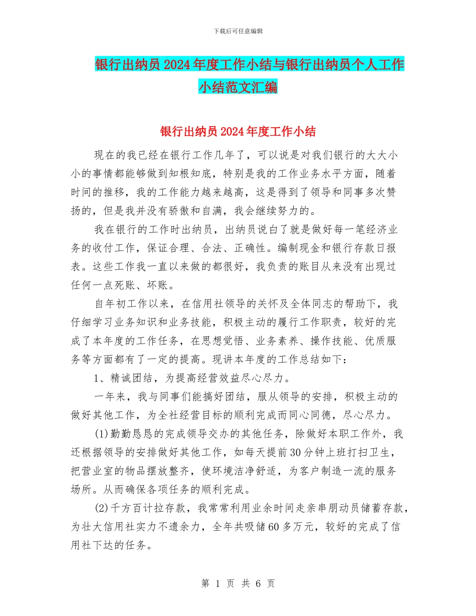 银行出纳员2024年度工作小结与银行出纳员个人工作小结范文汇编_第1页