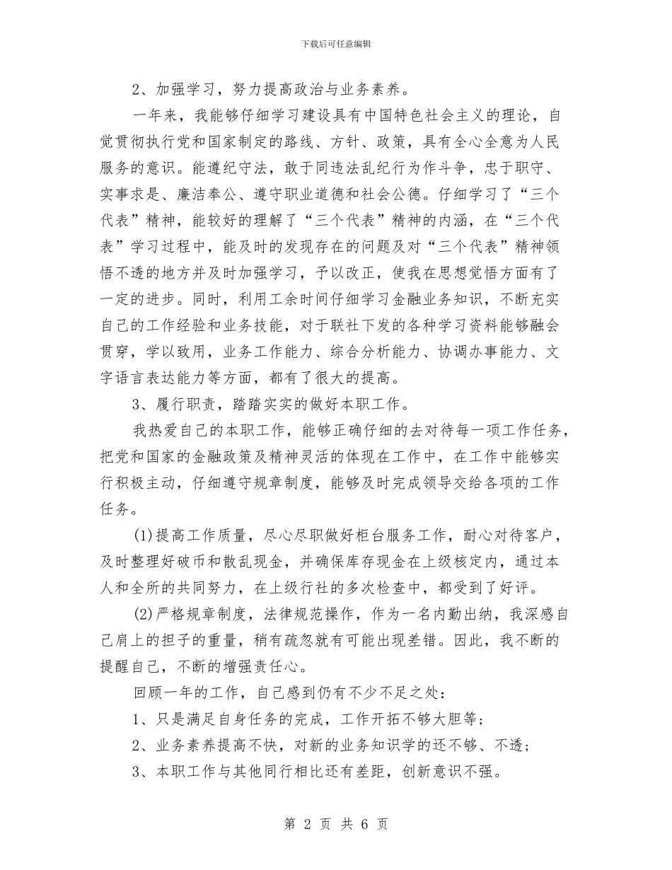 银行出纳员2024年度工作小结与银行出纳员个人工作小结范文汇编_第2页