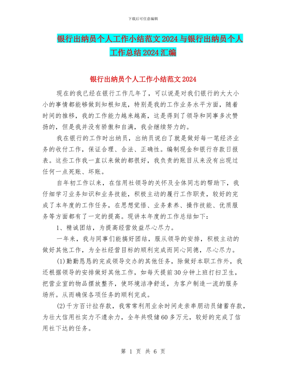 银行出纳员个人工作小结范文2024与银行出纳员个人工作总结2024汇编_第1页